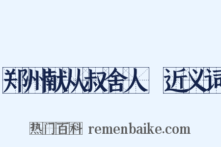 郑州献从叔舍人褎近义词是什么意思的图片